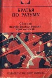 Читать книгу Братья по разуму