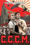Читать книгу С.С.С.М.