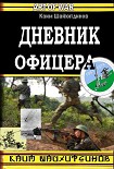 Читать книгу Дневник офицера
