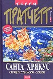 Читать книгу Санта-Хрякус