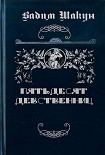 Читать книгу Пятьдесят девственниц
