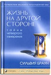 Читать книгу Жизнь на другой стороне