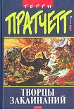 Читать книгу Творцы заклинаний
