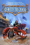 Читать книгу ФЭНТЕЗИ-2004