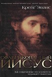 Читать книгу Сфабрикованный Иисус