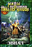 Читать книгу Эвиал