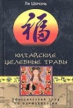 Читать книгу Китайские целебные травы. Классический труд по фармакологии