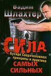 Читать книгу Сила самых сильных. Бусидо Сверхчеловека. Принципы и практика