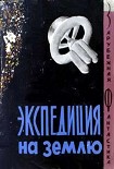 Читать книгу Экспедиция на Землю. Сборник англо-американской фантастики