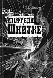 Читать книгу Годы неизвестности Альфреда Шнитке (Беседы с композитором)