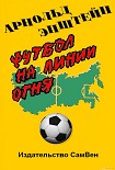 Читать книгу Футбол на линии огня
