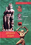 Читать книгу Древняя Индия. Быт, религия, культура
