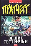 Читать книгу Вещие сестрички