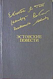 Читать книгу Эстонские повести