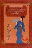 Читать книгу Полуночник Вэйян, или Подстилка из плоти