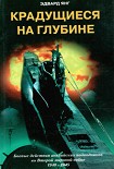 Читать книгу Крадущиеся на глубине. Боевые действия английских подводников во Второй мировой войне. 1940–1945 гг.
