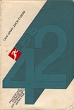 Читать книгу Цель — 42