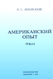 Читать книгу Американский опыт