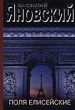 Читать книгу Поля Елисейские