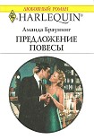 Читать книгу Предложение повесы