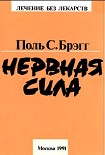 Читать книгу Нервная сила