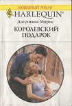 Читать книгу Королевский подарок