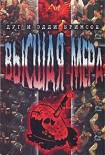 Читать книгу Высшая мера