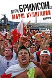Читать книгу Марш хулиганов