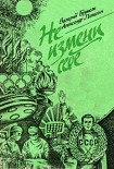 Читать книгу Не измени себе
