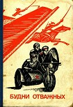 Читать книгу Будни отважных