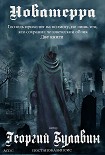Читать книгу Новатерра