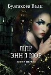 Читать книгу Мир Энни Мор