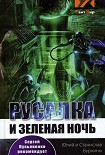 Читать книгу Русалка и зеленая ночь