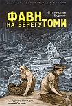 Читать книгу Фавн на берегу Томи