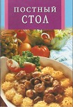 Читать книгу ПОСТНЫЙ СТОЛ
