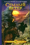 Читать книгу Стылый ветер