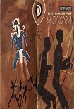 Читать книгу Затерянный мир Калахари