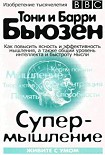 Читать книгу Супермышление