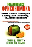 Читать книгу FRICONOMICS  ФРИКОНОМИКА  МНЕНИЕ ЭКОНОМИСТА-ДИССИДЕНТА О НЕОЖИДАННЫХ СВЯЗЯХ МЕЖДУ СОБЫТИЯМИ И ЯВЛЕНИ