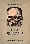Читать книгу Над снегами