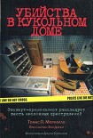 Читать книгу Убийства в кукольном доме