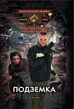 Читать книгу Подземка
