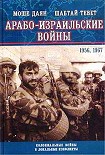 Читать книгу Арабо-израильские войны 1956,1967: Дневник Синайской компании. Танки Таммуза