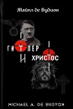Читать книгу Гитлер и Христос