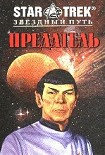 Читать книгу Предатель