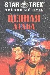 Читать книгу Цепная атака