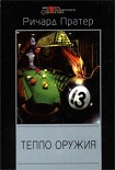 Читать книгу Тепло оружия