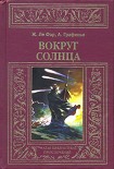 Читать книгу Вокруг Солнца