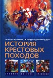 Читать книгу История Крестовых походов