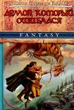 Читать книгу Демон, который ошибался